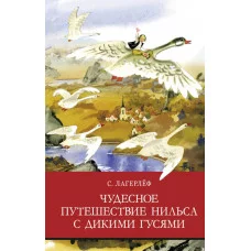 Школьная программаЧудесное путешествие Нильса с дикими гусями Стрекоза Лагерлеф Сельма 978-5-9951-4760-2