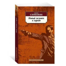 Новый человек в городе Махаон Сименон Ж. Азбука-Классика (мягк/обл.) 978-5-389-22503-9