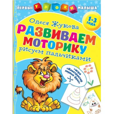 Раннее развитие Жукова О.С. Развиваем моторику: рисуем пальчиками 978-5-17-116271-9