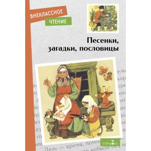 Внеклассное Чтение Песенки, загадки, пословицы Стрекоза сборник 978-5-9951-5505-8