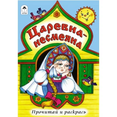 Царевна - несмеяна (прочитай и раскрась) 978-5-9930-1704-4 Алтей Русская народная сказка Прочитай и раскрась 9785993017044