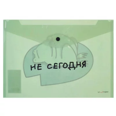 Папка-конверт А4 "Не сегодня" КанцЭксмо ПКП40346