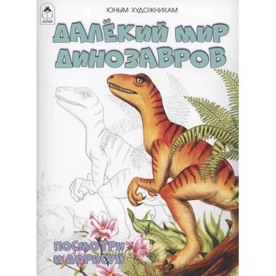 Далёкий мир динозавров.(Посмотри и раскрась) 978-5-00161-381-7 Алтей Д.Морозова Посмотри и раскрась (Бэст) 9785001613817