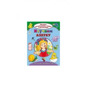 Изучаем азбуку (Изучаем, раскрашиваем, играем и запоминаем) 978-5-9930-2141-6 Алтей Н.Мигунова, Н.Бакунева, Н.Губарева Изучаем, раскрашиваем, играем и запоминаем 9785993021416