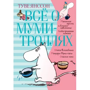 Всё о Муми-троллях. Книга 1 (нов.перевод) / ВСЁ О...* изд-во: Махаон авт:Янссон Т.