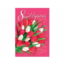 Открытка 8 Марта 7-01-8159А 08159