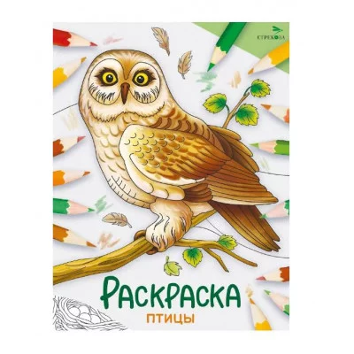 Окружающий мир. Раскраска. Птицы Стрекоза - Окружающий мир. Раскраска 978-5-9951-5776-2