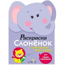 Раскраска для самых маленьких. Слоненок Стрекоза  978-5-9951-1996-8