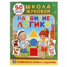 "УМКА". РАЗВИТИЕ ЛОГИКИ. ЖУКОВА (ОБУЧАЮЩАЯ АКТИВИТИ +50). ФОРМАТ: 214Х290 ММ., 16 СТР. .