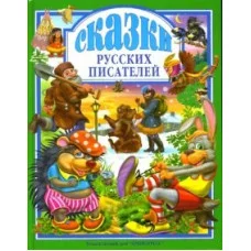 ЛЮБИМЫЕ СКАЗКИ (ПОДАРОЧНЫЕ) офсет, глянц.ламинир., тв.обл. 200х265 (Проф-Пресс) 7БЦ Сказки русских писателей