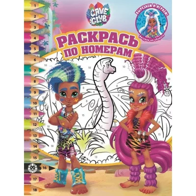 Cave Club N РПН 2104 Раскрась по номерам / Эгмонт