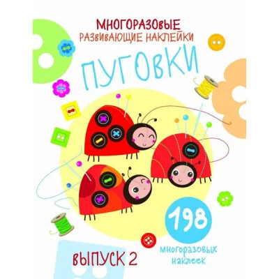 Многоразовые развивающие наклейки. Пуговки вып.2 Стрекоза Никитина Елена 978-5-9951-4239-3