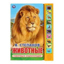 Книга детская животные Степанов В А 10 зв кн говорящ 233х302мм 10стр Умка 9785506034964