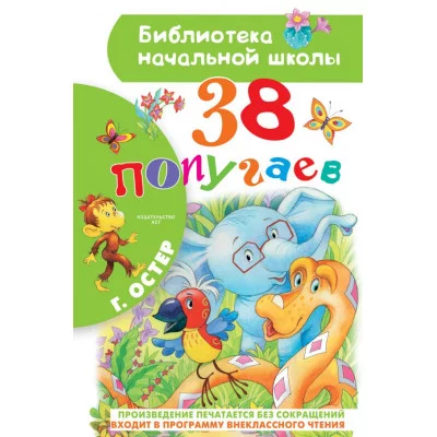 Остер Г.Б. 38 попугаев 978-5-17-118367-7