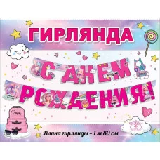 Гирлянда С Днем Рождения! 1804417