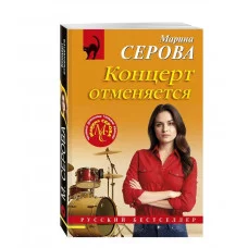 Русский бестселлер (обложка) Серова М.С. Концерт отменяется 978-5-04-214235-2