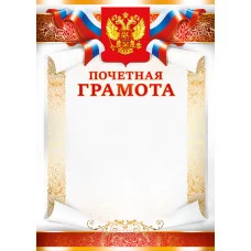 Грамоты простые (236) Почетная грамота 28215