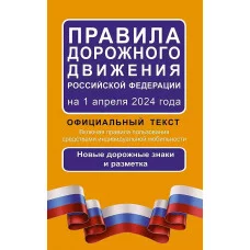 ПДД Правила дорожного движения Российской Федерации на 1 апреля 2024 года: Официальный текст 978-5-17-163139-0