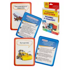 Развивающие карточки: Машины и транспорт Арт. (ИН-4877)