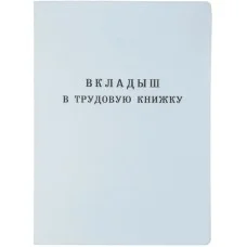Вкладыш для трудовой книжки СПБГОЗНАК 53454 260048