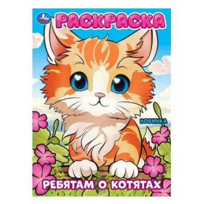 Ребятам о котятах Раскраска 214х290 мм Скрепка 16 стр Умка 978-5-506-10111-6