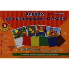 Альбом для аппликации из ткани ТЦ Сфера ранок младшая группа 3-4 года