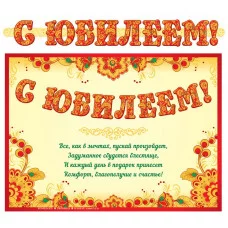 ГР-13057 Гирлянда с плакатом А3 (1,5 м) С юбилеем! (с блестками в лаке), 4630076991702