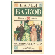 Школьное чтение Бажов П.П. Малахитовая шкатулка 978-5-17-090813-4