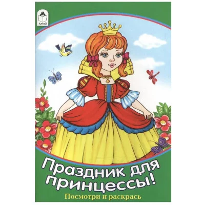 Праздник для принцессы (посмотри и раскрась) 978-5-9930-1599-6, изд.: Алтей, авт.: Н. Мигунова, серия.: Посмотри и раскрась для девочек