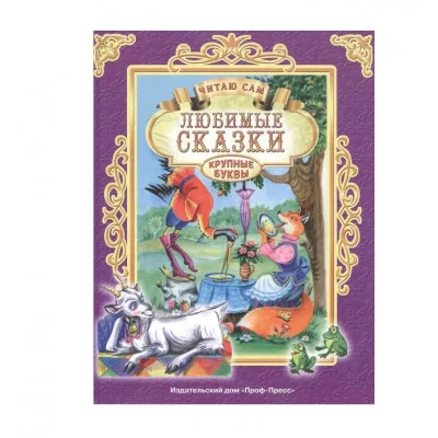 ЧИТАЮ САМ. ЛЮБИМЫЕ СКАЗКИ 978-5-378-25652-5