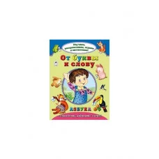 От буквы к слову (Изучаем, раскрашиваем, играем и запоминаем) 978-5-9930-2140-9 Алтей Н.Мигунова, Н.Бакунева, У.Шалина Изучаем, раскрашиваем, играем и запоминаем 9785993021409