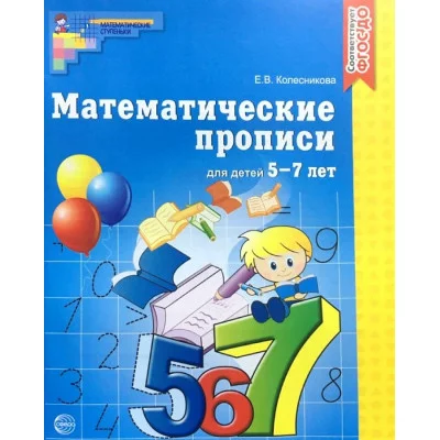 Математические прописи для детей 5—7 лет. ЦВЕТНАЯ. ФГОС ДО/ Колесникова Е.В. / ступеньки Сфера 9785994927328
