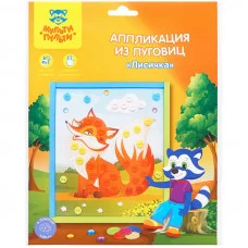 Аппликация из пуговиц Мульти-Пульти "Лисичка", европодвес 300850