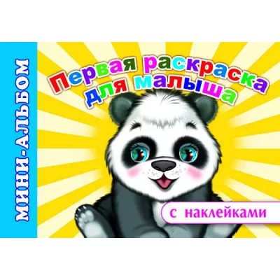 Кн.Мини-альбом с накл. Первая раскр.д/малыша/нов0+ Слово Леда Алфея