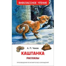 Чехов А.П. Каштанка. Рассказы (ВЧ) Росмэн Обложка 130x200 мм