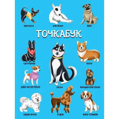 ТОЧКАБУК. СОБАЧКИ (твин-лак) 461-0-144-81012-8