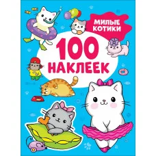 100 наклеек Котятова Н И Милые котики Росмэн 9785353106722
