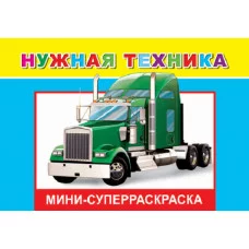 СУПЕРРАСКРАСКИ-МИНИ "ВЕСЁЛАЯ КИСТОЧКА" Нужная техника 6+ Слово Леда Алфея