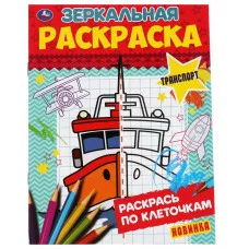 Транспорт Зеркальная раскраска 145х190 мм 8 стр Умка 978-5-506-06785-6