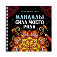 МАНДАЛЫ. РАСКРАСКА-АНТИСТРЕСС на гребне. СИЛА МОЕГО РОДА 978-5-378-35423-8