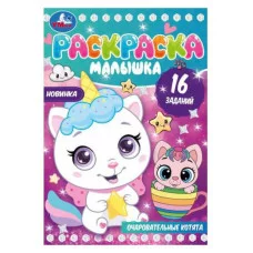 Очаровательные котята Раскраска-малышка 16 заданий 145х210мм Скрепка 8 стр Умка 978-5-506-08263-7