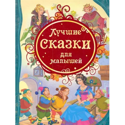 Лучшие сказки для малышей (ВЛС) / Все лучшие сказки изд-во: Росмэн авт:Гримм В. и Я., Дефо Д. и др.