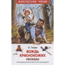 О. Генри. Вождь краснокожих. Рассказы (ВЧ) изд-во: Росмэн авт:О. Генри