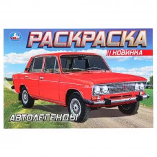 Автолегенды Раскраска 210х140 мм Скрепка 8 стр Умка 978-5-506-08851-6