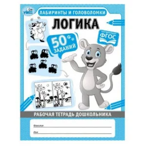 Логика Лабиринты и головоломки Рабочая тетрадь дошкольника 165х215мм 32 стр 1+1 Умка 978-5-506-06703-0