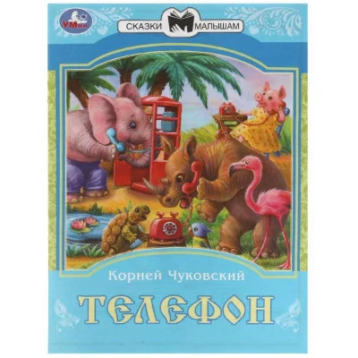 Телефон К И Чуковский Сказки малышам 145х195мм Скрепка 16 стр Умка 978-5-506-08226-2(50)