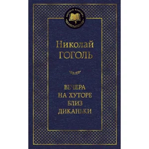 Вечера на хуторе близ Диканьки Махаон Гоголь Н. Мировая классика 978-5-389-05080-8