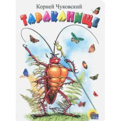КНИЖКИ НА КАРТОНЕ ЦЕЛЬНОКРЫТЫЕ МИНИ глиттер 110Х150 (Проф-Пресс) Чуковский К. 7БЦ Тараканище (белая)