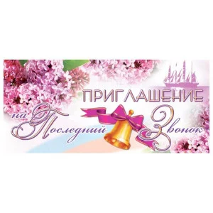 Приглашение на Последний звонок 137х63мм Текст, 460709144015706239 ПМ-6239 РА-00093839