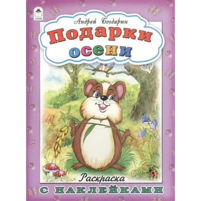 Подарки осени(раскраска с наклейками) 978-5-9930-1683-2 Алтей А. Богдарин, худ.-Н. Губарева Времена года с наклейками 9785993016832